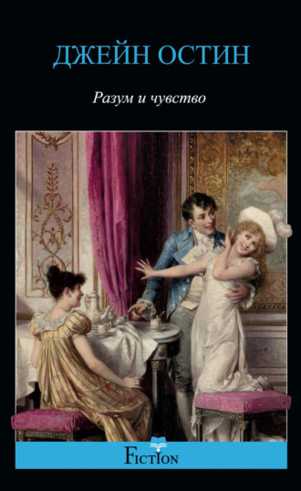 Разум и чувство. 