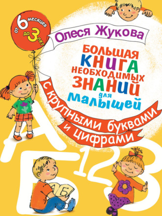Большая книга необходимых знаний для малышей. С крупными буквами и цифрами. 