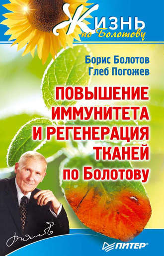Борис Болотов. Повышение иммунитета и регенерация тканей по Болотову