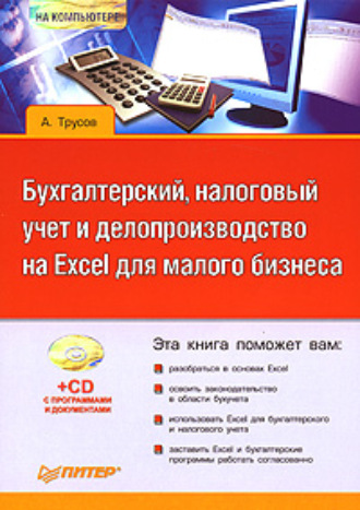 Александр Трусов. Бухгалтерский, налоговый учет и делопроизводство на Excel для малого бизнеса