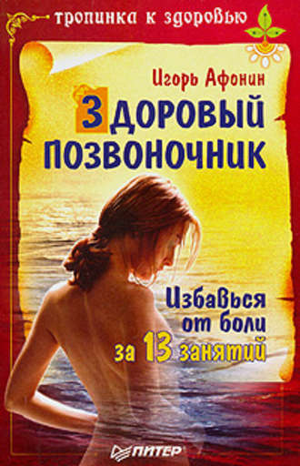Здоровый позвоночник. Игорь Николаевич Афонин