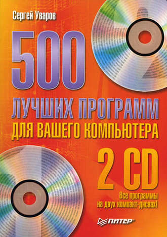 500 лучших программ для вашего компьютера. Сергей Сергеевич Уваров