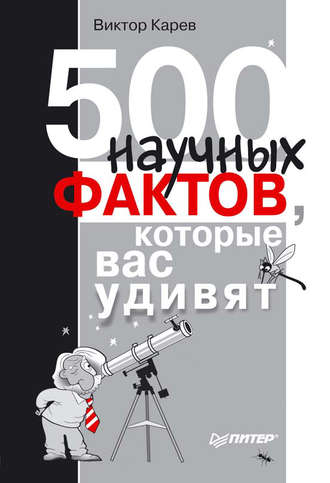 Виктор Сергеевич Карев. 500 научных фактов, которые вас удивят