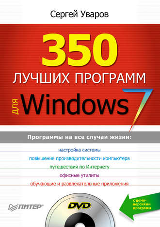 Сергей Сергеевич Уваров. 350 лучших программ для Windows 7