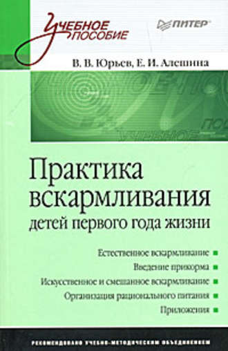 Практика вскармливания детей первого года жизни. Владимир Юрьев