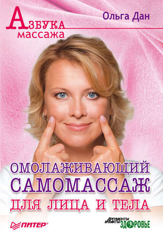 Омолаживающий самомассаж для лица и тела. 