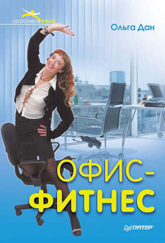 Офис-фитнес. 