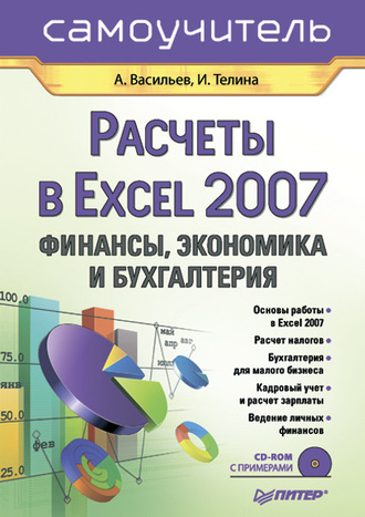 Ирина Телина. Расчеты в Excel 2007. Финансы, экономика и бухгалтерия. Самоучитель