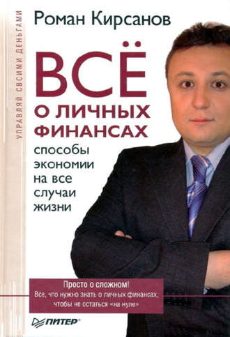 Все о личных финансах: способы экономии на все случаи жизни. Роман Кирсанов