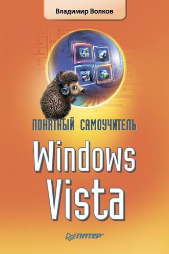 Владимир Волков. Понятный самоучитель Windows Vista