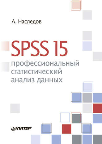 Андрей Наследов. SPSS 15: профессиональный статистический анализ данных