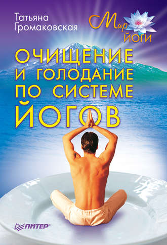 Очищение и голодание по системе йогов. Татьяна Громаковская