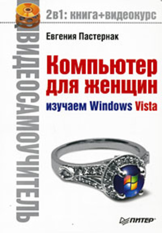 Евгения Пастернак. Компьютер для женщин. Изучаем Windows Vista