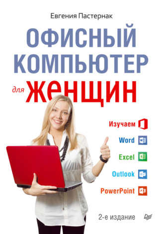 Офисный компьютер для женщин. Евгения Пастернак