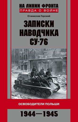 Записки наводчика СУ-76. Освободители Польши. Станислав Горский