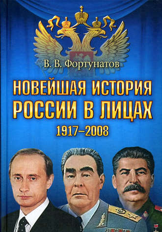 В. В. Фортунатов. Новейшая история России в лицах. 1917-2008