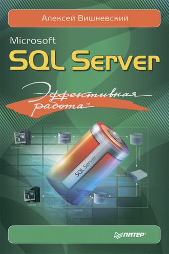 Алексей Вишневский. Microsoft SQL Server. Эффективная работа
