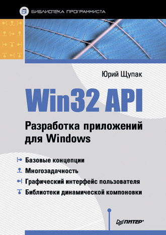 Юрий Щупак. Win32 API. Разработка приложений для Windows