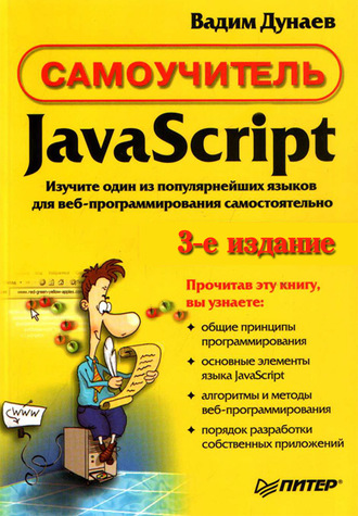 Самоучитель JavaScript. Вадим Дунаев