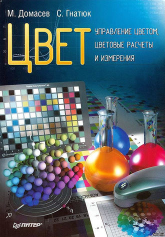 Цвет. Управление цветом, цветовые расчеты и измерения. Максим Валерьевич Домасев