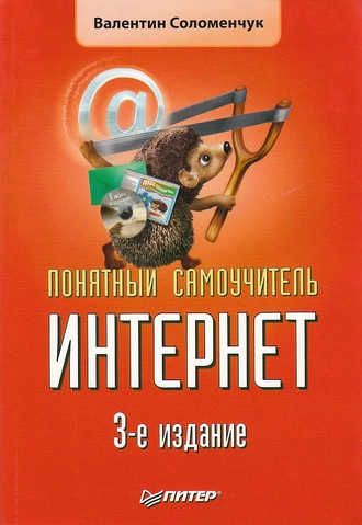 Понятный самоучитель Интернет. 