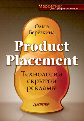 Ольга Березкина. Product Placement. Технологии скрытой рекламы