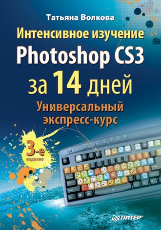 Интенсивное изучение Photoshop CS3 за 14 дней. Универсальный экспресс-курс. 
