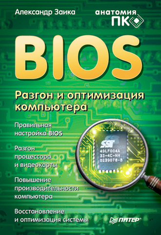 BIOS. Разгон и оптимизация компьютера. 