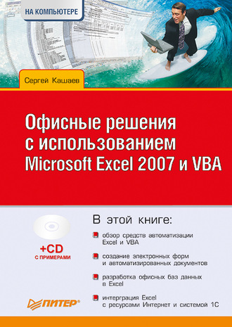 Сергей Кашаев. Офисные решения с использованием Microsoft Excel 2007 и VBA
