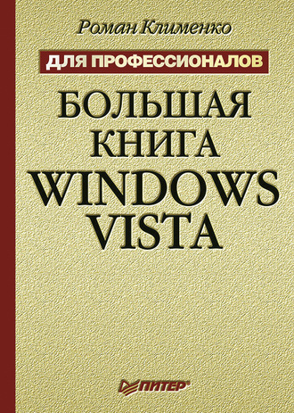 Роман Клименко. Большая книга Windows Vista. Для профессионалов