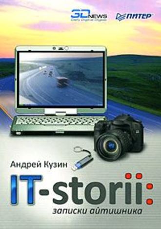 IT-storii. Записки айтишника. Андрей Кузин