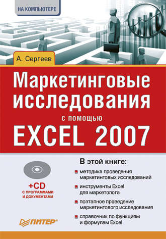 Александр Сергеев. Маркетинговые исследования с помощью Excel 2007