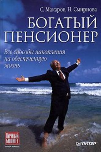 Сергей Владимирович Макаров. Богатый пенсионер. Все способы накопления на обеспеченную жизнь