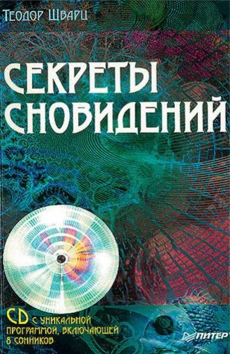 Секреты сновидений. 