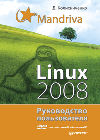Денис Колисниченко. Mandriva Linux 2008. Руководство пользователя