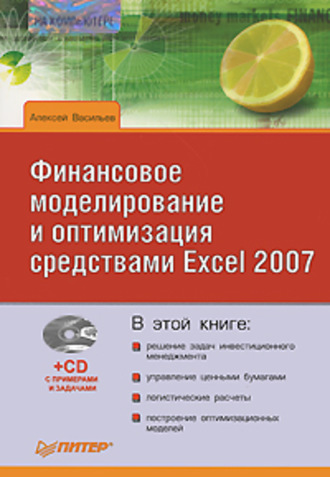 Алексей Васильев. Финансовое моделирование и оптимизация средствами Excel 2007
