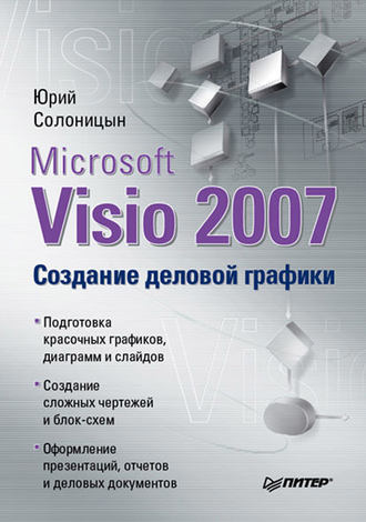 Юрий Солоницын. Microsoft Visio 2007. Создание деловой графики