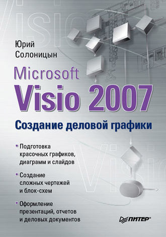Microsoft Visio 2007. Создание деловой графики. 