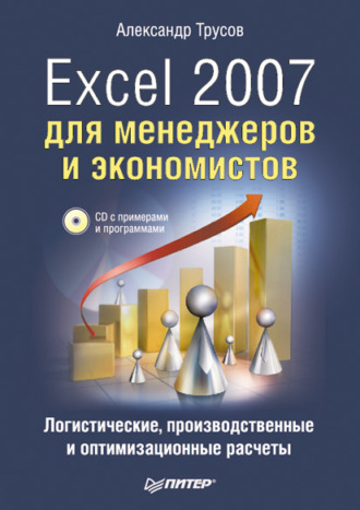 Александр Трусов. Excel 2007 для менеджеров и экономистов: логистические, производственные и оптимизационные расчеты