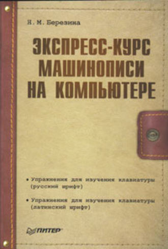 Экспресс-курс машинописи на компьютере. Н. М. Березина