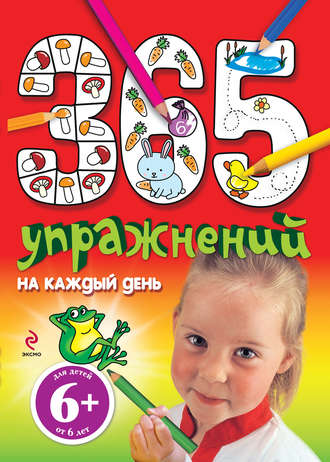 365 упражнений на каждый день. 