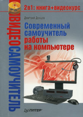 Дмитрий Донцов. Современный самоучитель работы на компьютере