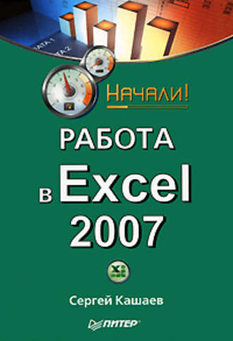 Сергей Кашаев. Работа в Excel 2007. Начали!