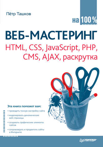 Петр Ташков. Веб-мастеринг: HTML, CSS, JavaScript, PHP, CMS, AJAX, раскрутка