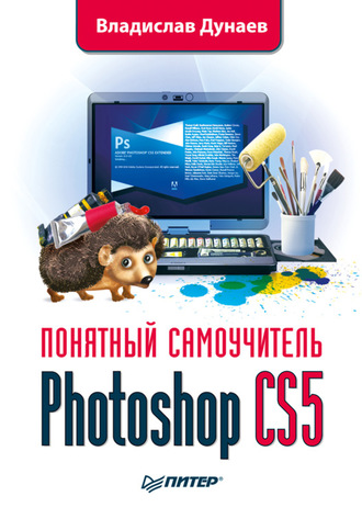 Владислав Дунаев. Photoshop CS5