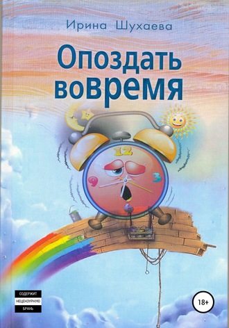 Опоздать вовремя. Ирина Петровна Шухаева