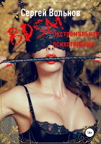 Сергей Вольнов. BDSM – экстремальная психотерапия