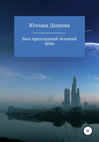 Был прохладный осенний день. Юлиана Дацкова