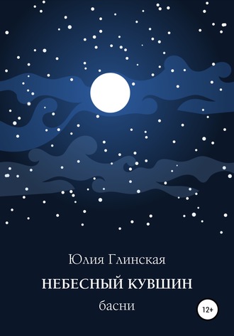 Небесный кувшин. 