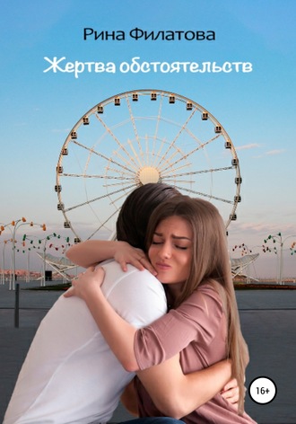 Жертва обстоятельств. 